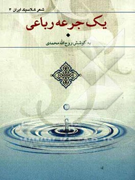کتاب یک جرعه رباعی |اثر روح الله محمدی