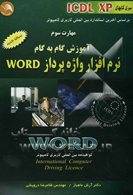 کتاب مهارت سوم آموزش گام به گام (ICDL XP): نرم افزار واژه پرداز Word مطابق با آخرین استاندارد اثر غلامرضا درویشی