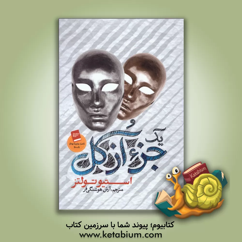 کتاب یک جزء از کل اثر استیو تولتس