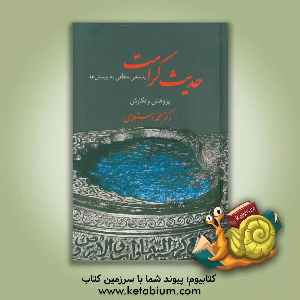 کتاب حدیث کرامت: پاسخی منطقی به پرسش ها اثر محمد استعلامی