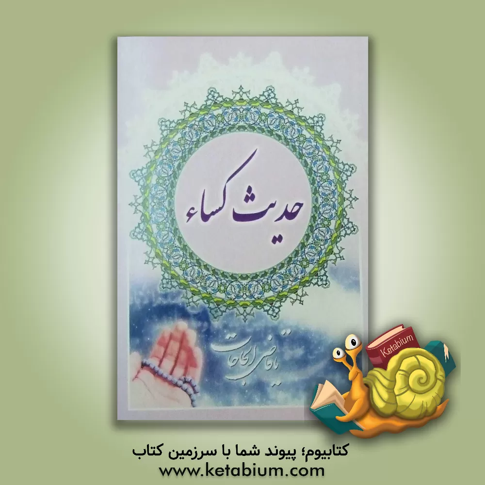 کتاب حدیث کساء اثر غزاله رضوی