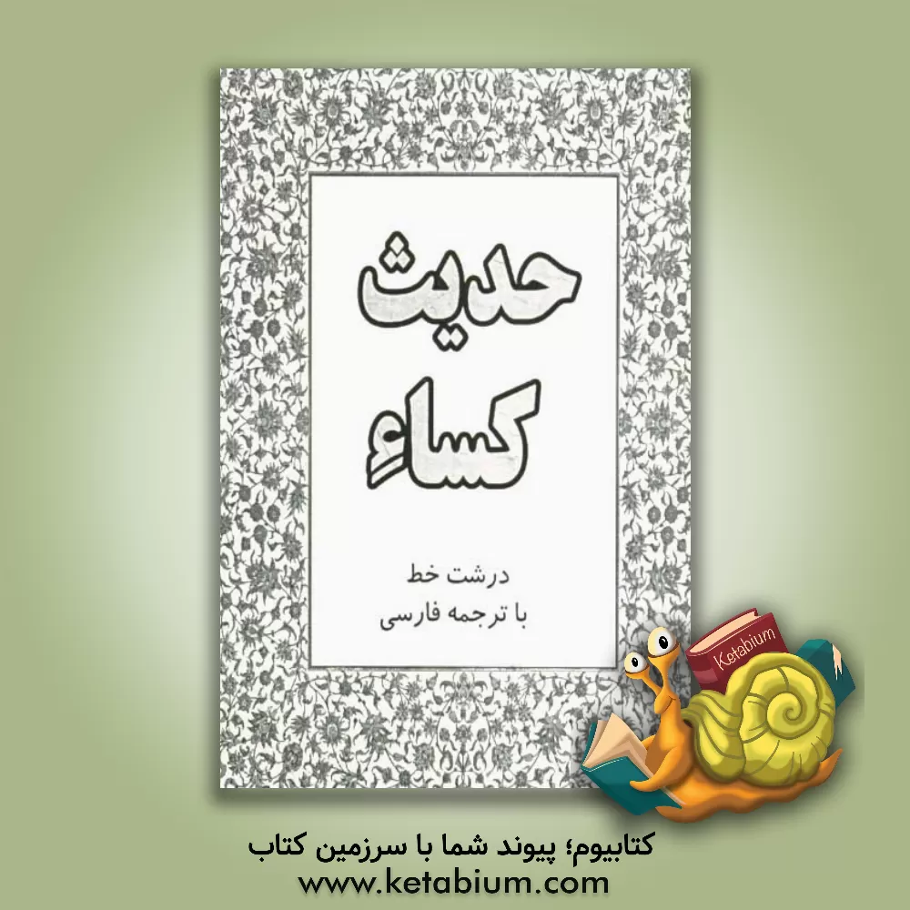 کتاب حدیث کساء اثر کمال مظلوم