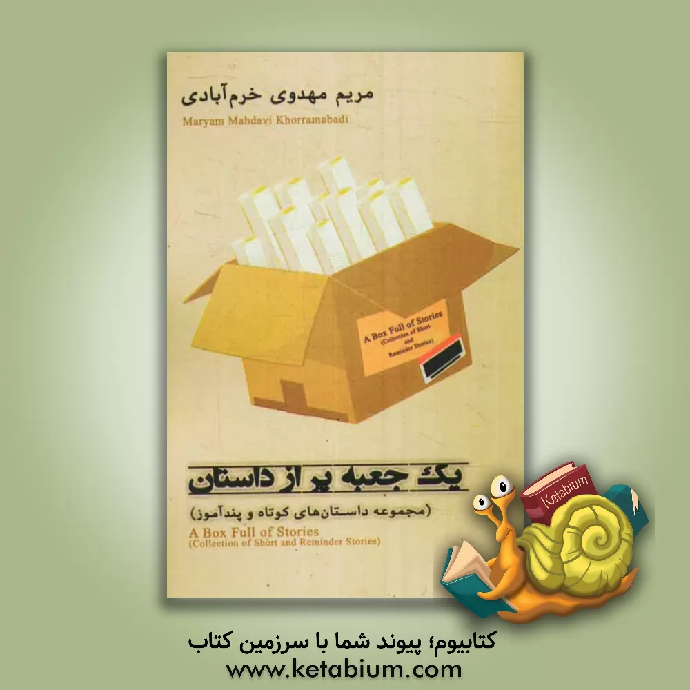 کتاب یک جعبه پر از داستان (مجموعه داستان های کوتاه و پندآموز) اثر مریم مهدوی