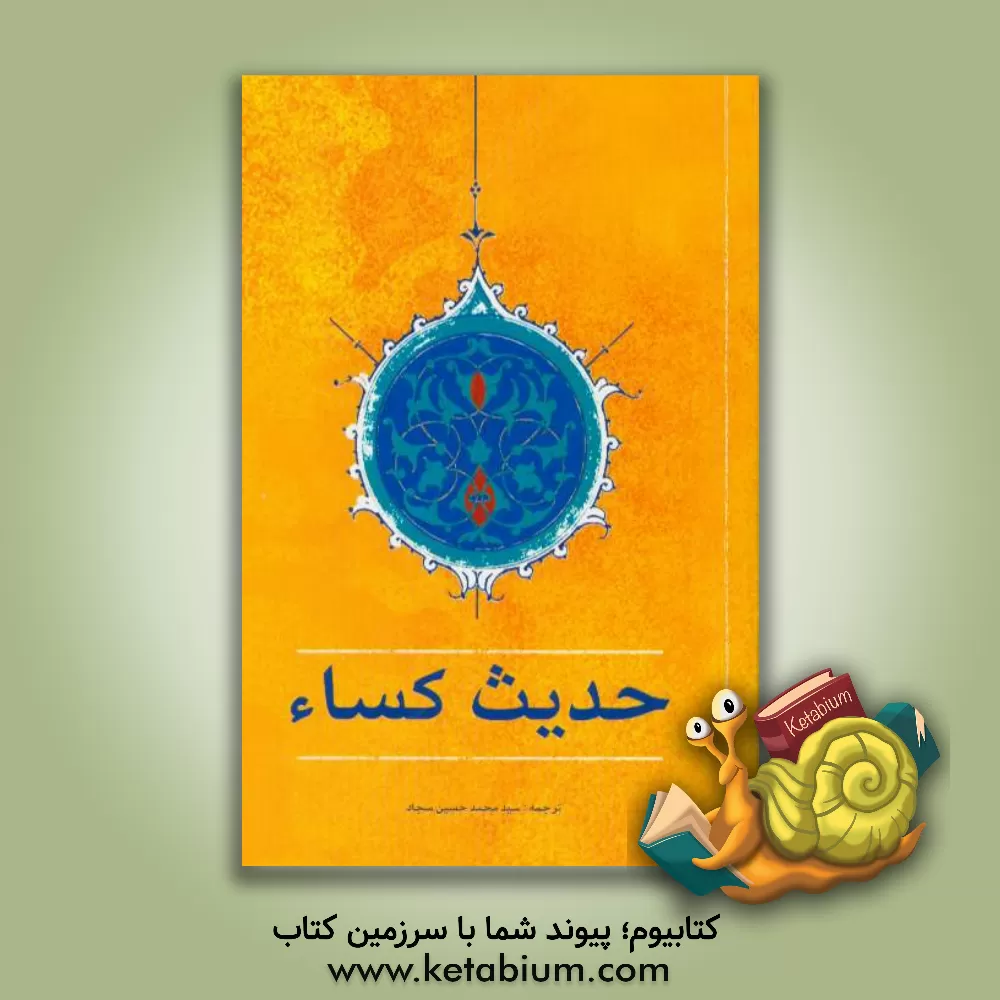 کتاب حدیث کساء اثر سیدمحمدحسن سجاد