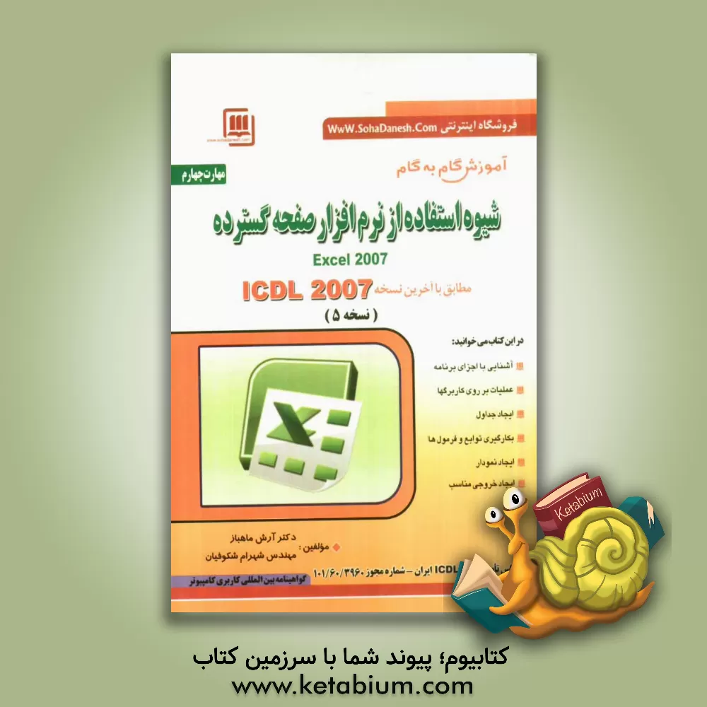 کتاب مهارت سوم: صفحات گسترده Spread sheets: مطابق با آخرین نسخه ICDL نسخه 2007: Excel 2007، گواهینامه بین المللی کاربری کامپیوتر اثر آرش ماهباز