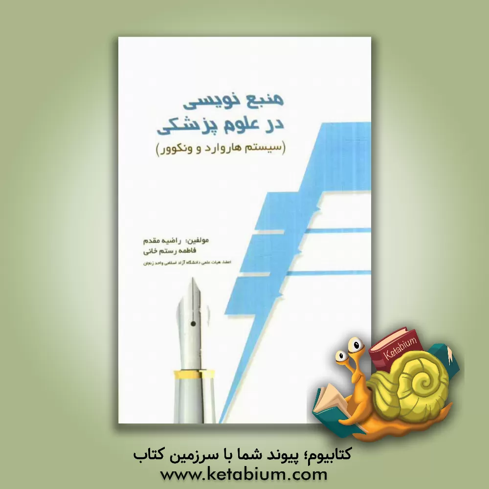 کتاب چگونگی منبع نویسی و تنظیم فهرست منابع در علوم پزشکی اثر رضا مقدم