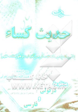 کتاب حدیث کساء "منظومه دزفولی و فارسی" اثر هبت‌الله سالم‌دزفولی