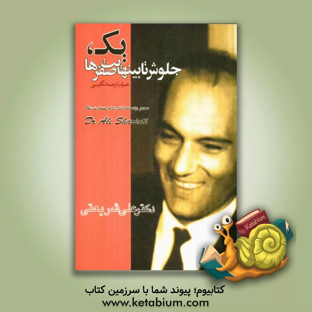 کتاب یک جلوش تا بی نهایت صفرها اثر علی شریعتی