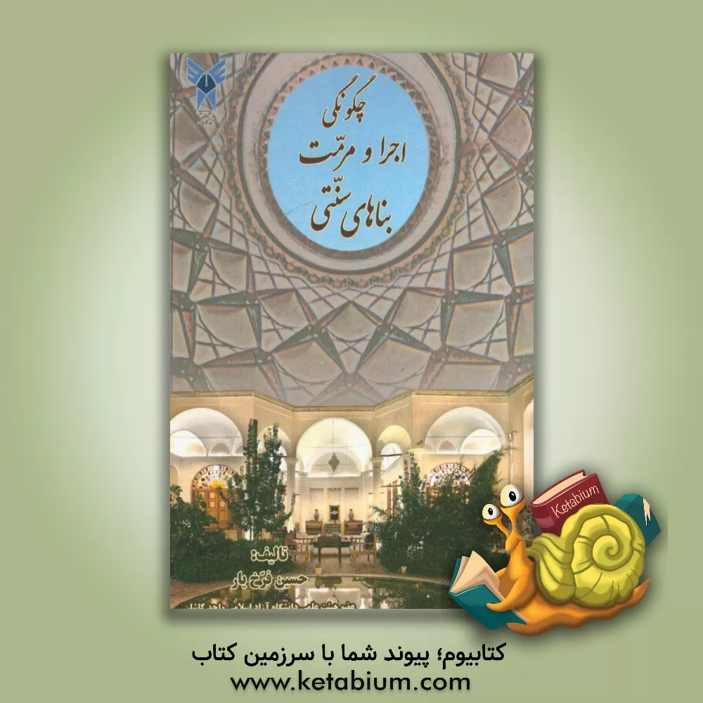 کتاب چگونگی  اجرا و مرمت بناهای سنتی اثر حسین فرخ‌یار