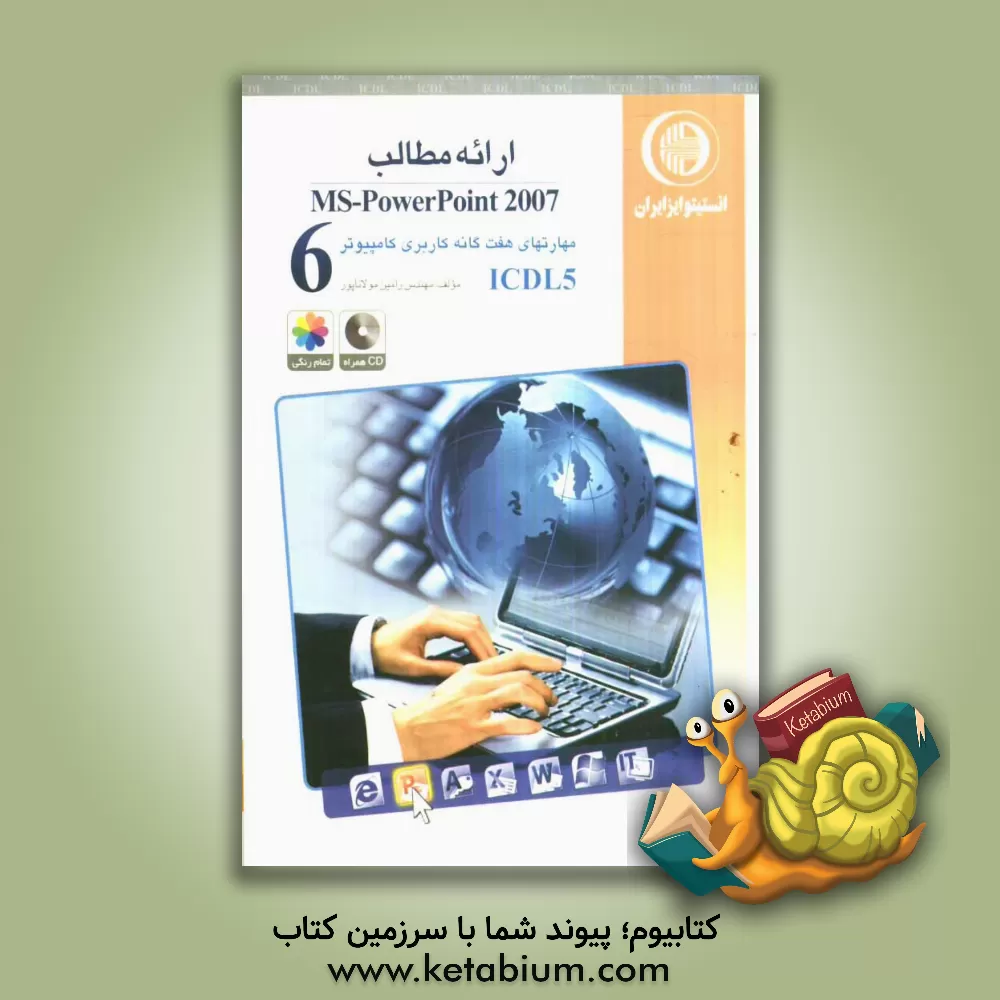 کتاب مهارت ششم: ارائه مطالب MS-PowerPoint 2007: گواهینامه بین المللی کاربری کامپیوتر مطابق با ICDL5 اثر رامین مولاناپور