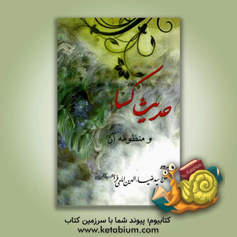 کتاب حدیث کساء و منظومه آن اثر سیدضیاءالدین امامی‌فردزفولی