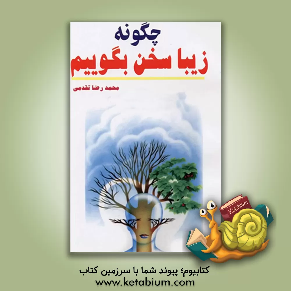 کتاب چگونه  زیبا سخن بگوییم: ایجاد محبوبیت و نفوذ در خانواده  و اجتماع با استفاده از نیروی سحرآمیز کلام اثر محمدرضا تقدمی