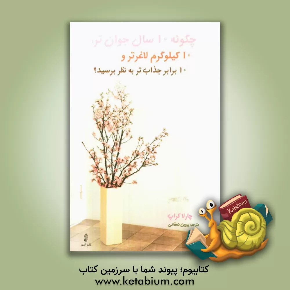 کتاب چگونه 10 سال جوان تر، 10 کیلوگرم لاغرتر و 10 برابر جذاب تر به نظر برسید؟ اثر چارلا کراپ