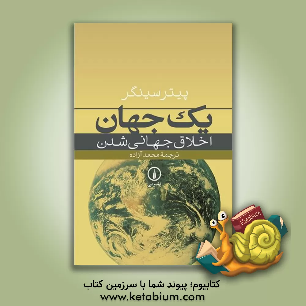 کتاب یک جهان: اخلاق جهانی شدن اثر پیتر سینگر