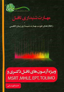 کتاب مهارت شنیداری تافل اثر حمید قهرمانی