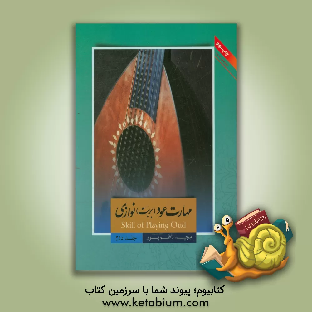 کتاب مهارت عود (بربت) نوازی = Skill of playing Oud اثر مجید ناظم‌پور