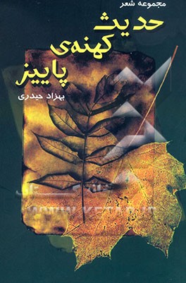 کتاب حدیث کهنه ی پاییز: مجموعه شعر اثر بهزاد حیدری