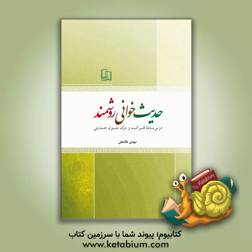 کتاب حدیث خوانی روشمند: درسنامه قرائت و درک متون حدیثی اثر مهدی غلامعلی