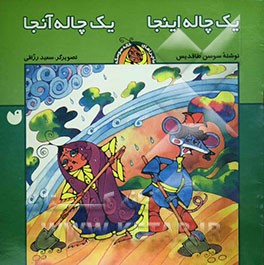 کتاب یک چاله اینجا یک چاله آنجا اثر سوسن طاقدیس