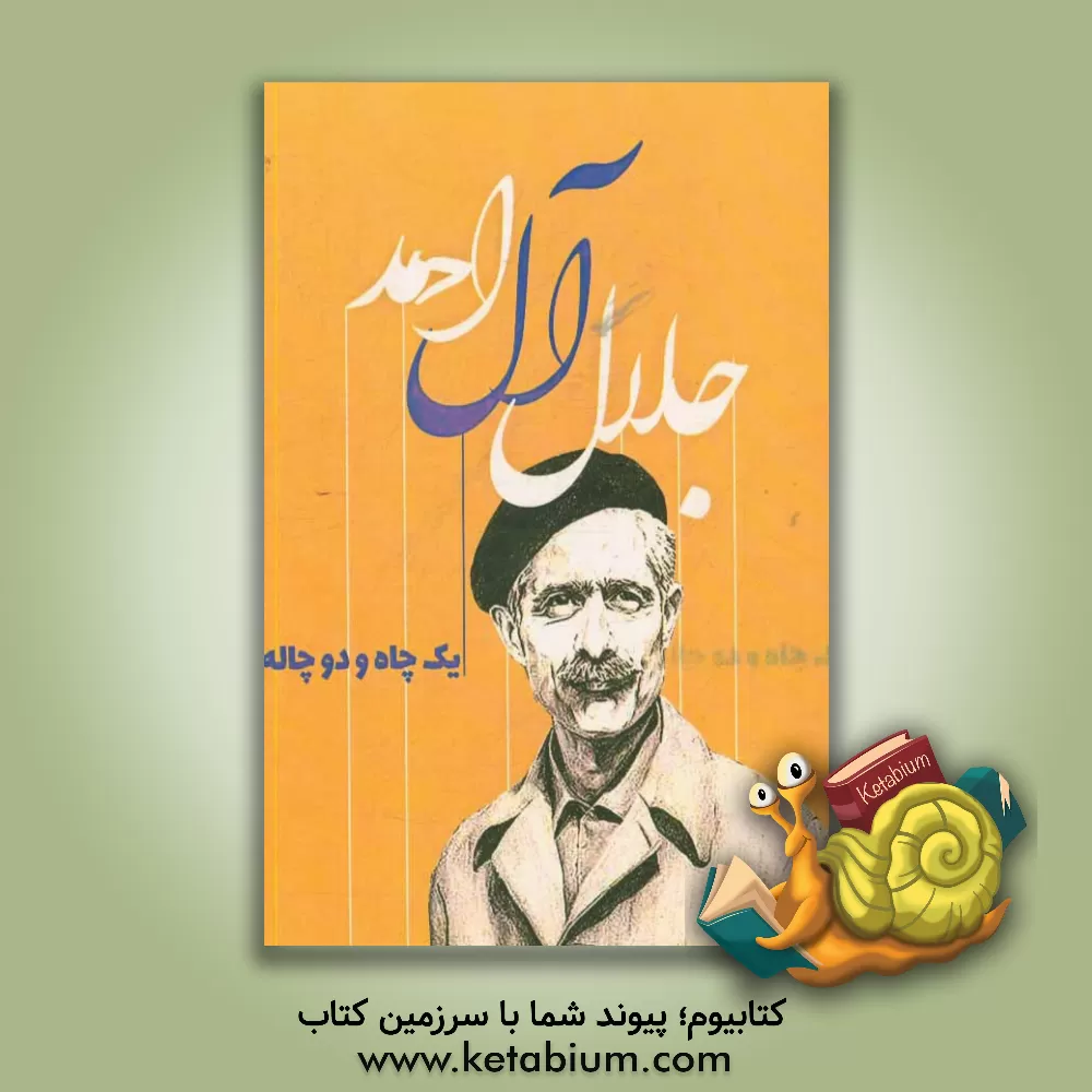 کتاب یک چاه و دو چاله اثر جلال آل‌احمد