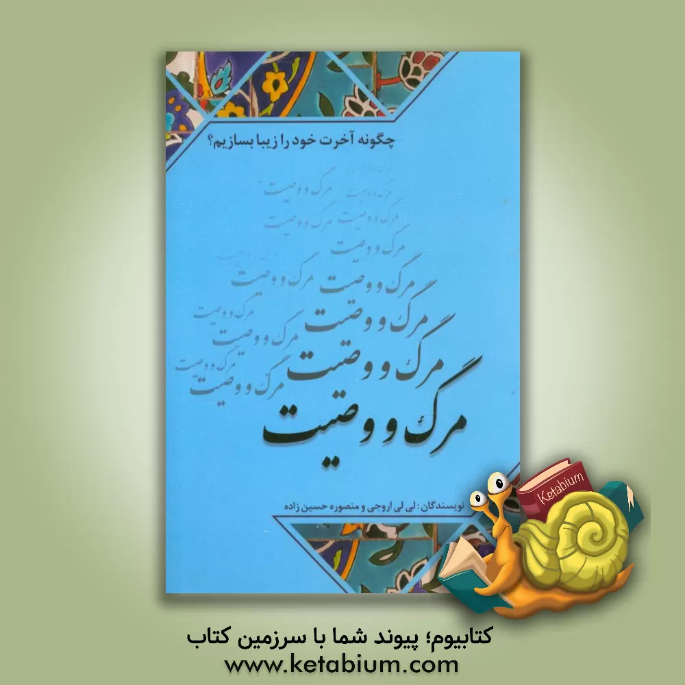 کتاب چگونه آخرت خود را زیبا بسازیم؟: احکام مربوط به وصیت و مرگ |اثر لی لی اروجی