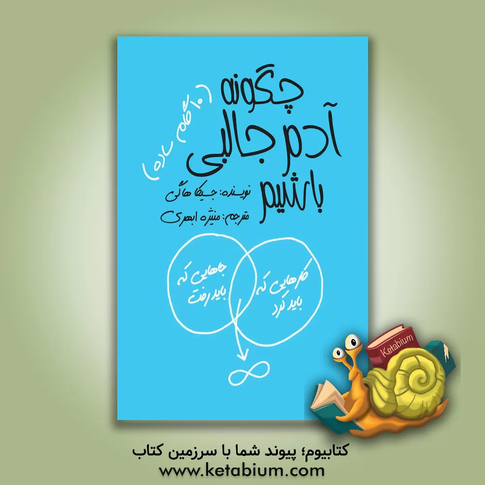 کتاب چگونه آدم جالبی باشیم؟ (10 گام ساده) اثر جسیکا هاگی