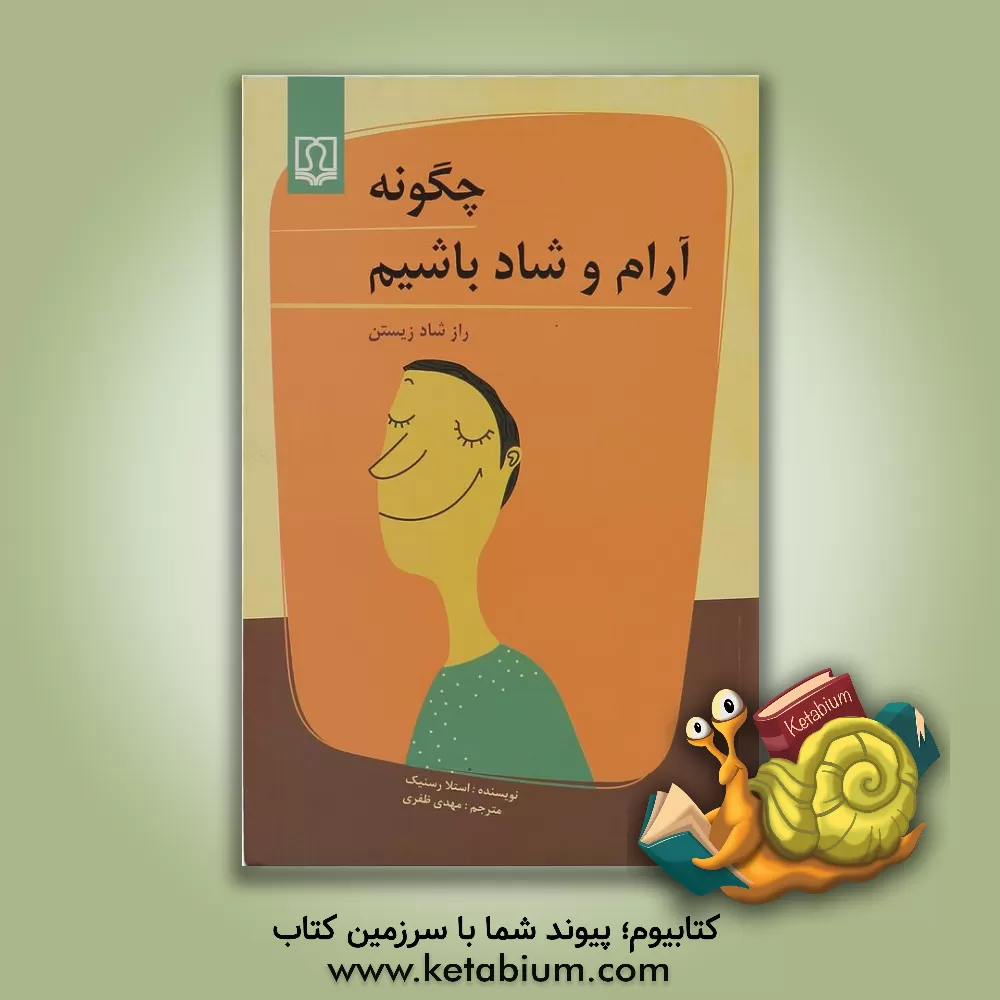 کتاب چگونه آرام و شاد باشیم (راز شاد زیستن) اثر استلا رسنیک