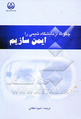 کتاب چگونه آزمایشگاه شیمی را ایمن سازیم؟ اثر هوارد استراس