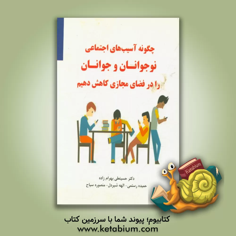 کتاب چگونه آسیب های اجتماعی نوجوانان و جوانان را در فضای مجازی کاهش دهیم اثر حسینعلی بهرام‌زاده