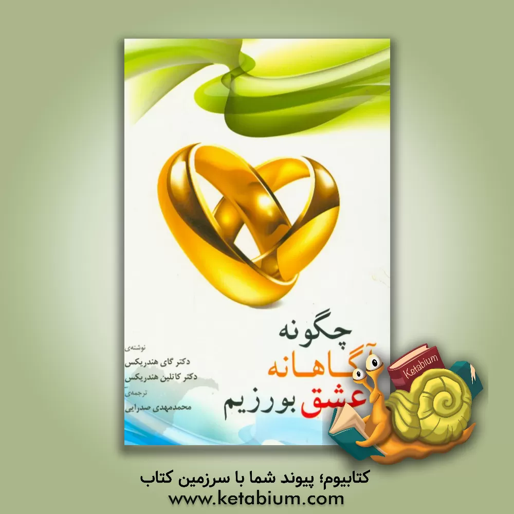 کتاب چگونه آگاهانه عشق بورزیم؟: سفری به سرسپردگی و تعهد دوسویه راهی برای باهم بودن بدون این که خود را فراموش کنید اثر گی هندریکس