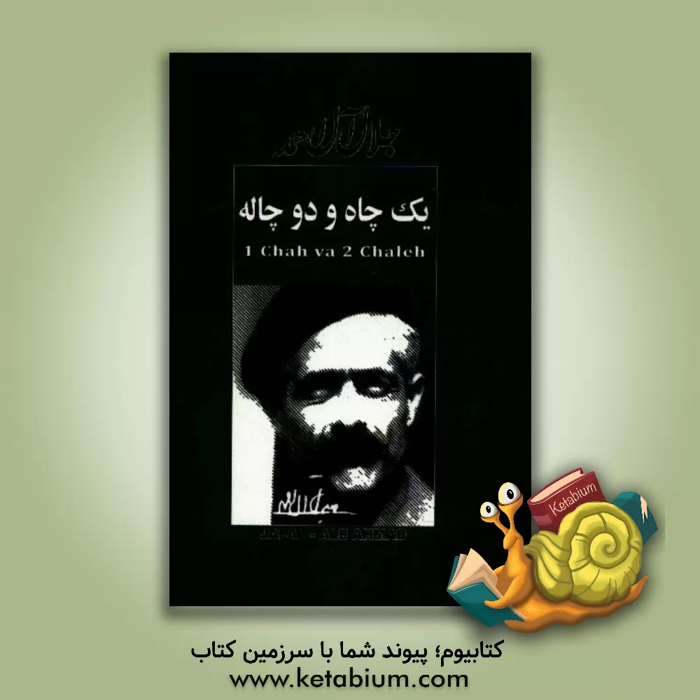 کتاب یک چاه و دو چاله اثر جلال آل‌احمد