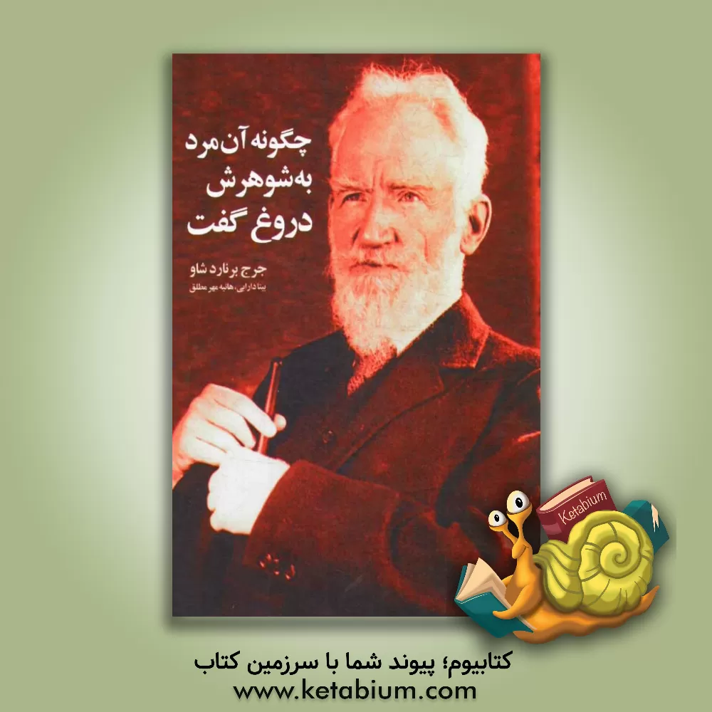 کتاب چگونه آن مرد به شوهرش دروغ گفت اثر جورج‌برنارد شاو