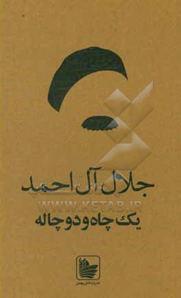 کتاب یک چاه و دو چاله و مثلا شرح احوالات اثر جلال آل‌احمد