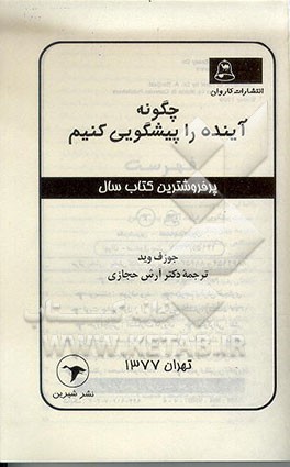 کتاب چگونه آینده را پیشگویی کنیم اثر جوزف وید