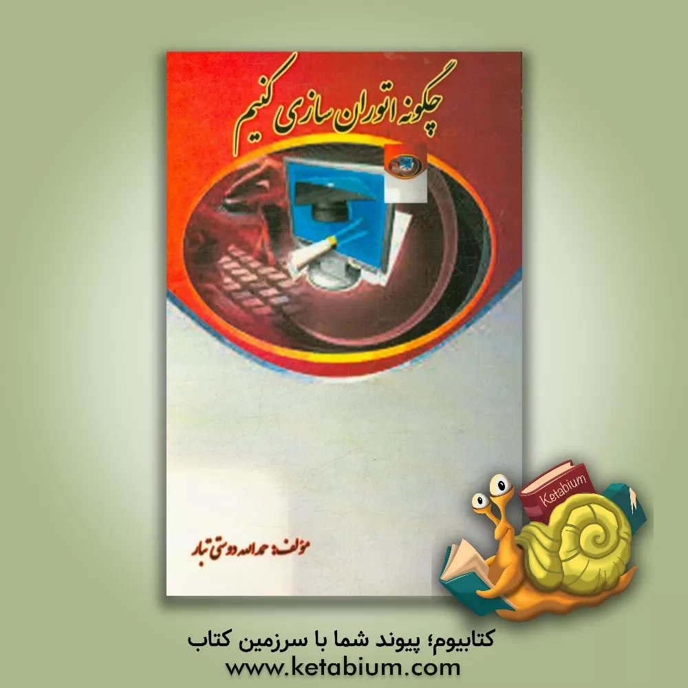 کتاب چگونه اتوران سازی کنیم اثر حمدالله دوستی‌تبار