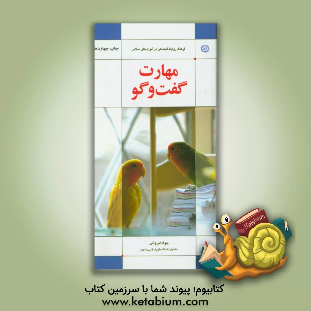 کتاب مهارت گفتگو (فرهنگ روابط اجتماعی در آموزه های اسلامی) اثر جواد ایروانی