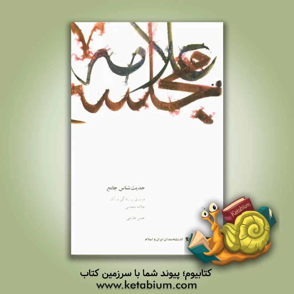 کتاب حدیث شناس جامع (مروری بر زندگی و آثار علامه مجلسی) اثر حسن طارمی