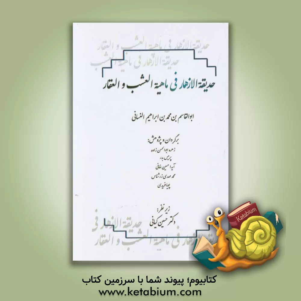 کتاب حدیقه الازهار فی ماهیه العشب و العقار اثر ابوالقاسم‌بن‌محمد غسانی