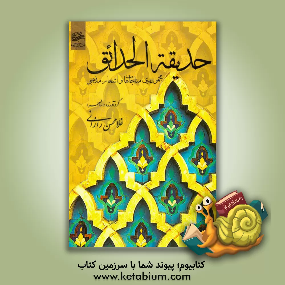 کتاب حدیقه الحدائق: مجموعه ی مناجات ها و اشعار مذهبی اثر امین هراتی