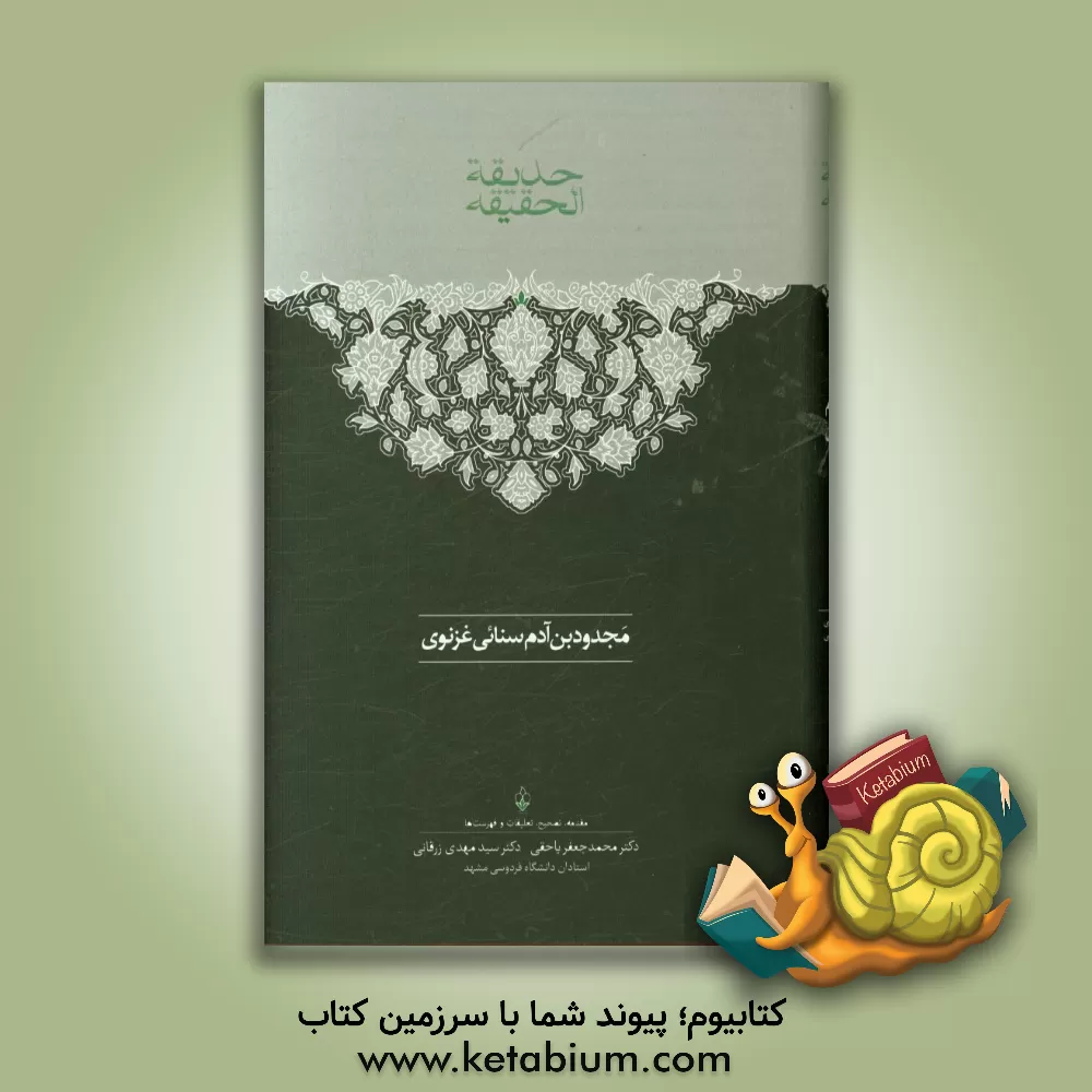 کتاب حدیقه الحقیقه: تعلیقات و فهرست ها اثر مجدودبن‌آدم سنایی