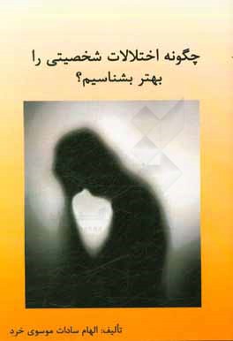 کتاب چگونه اختلالات شخصیتی را بهتر بشناسیم اثر الهام‌سادات موسوی‌خرد