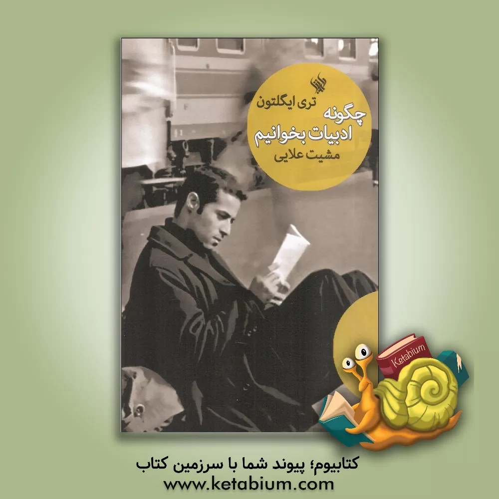 کتاب چگونه ادبیات بخوانیم اثر تری ایگلتون