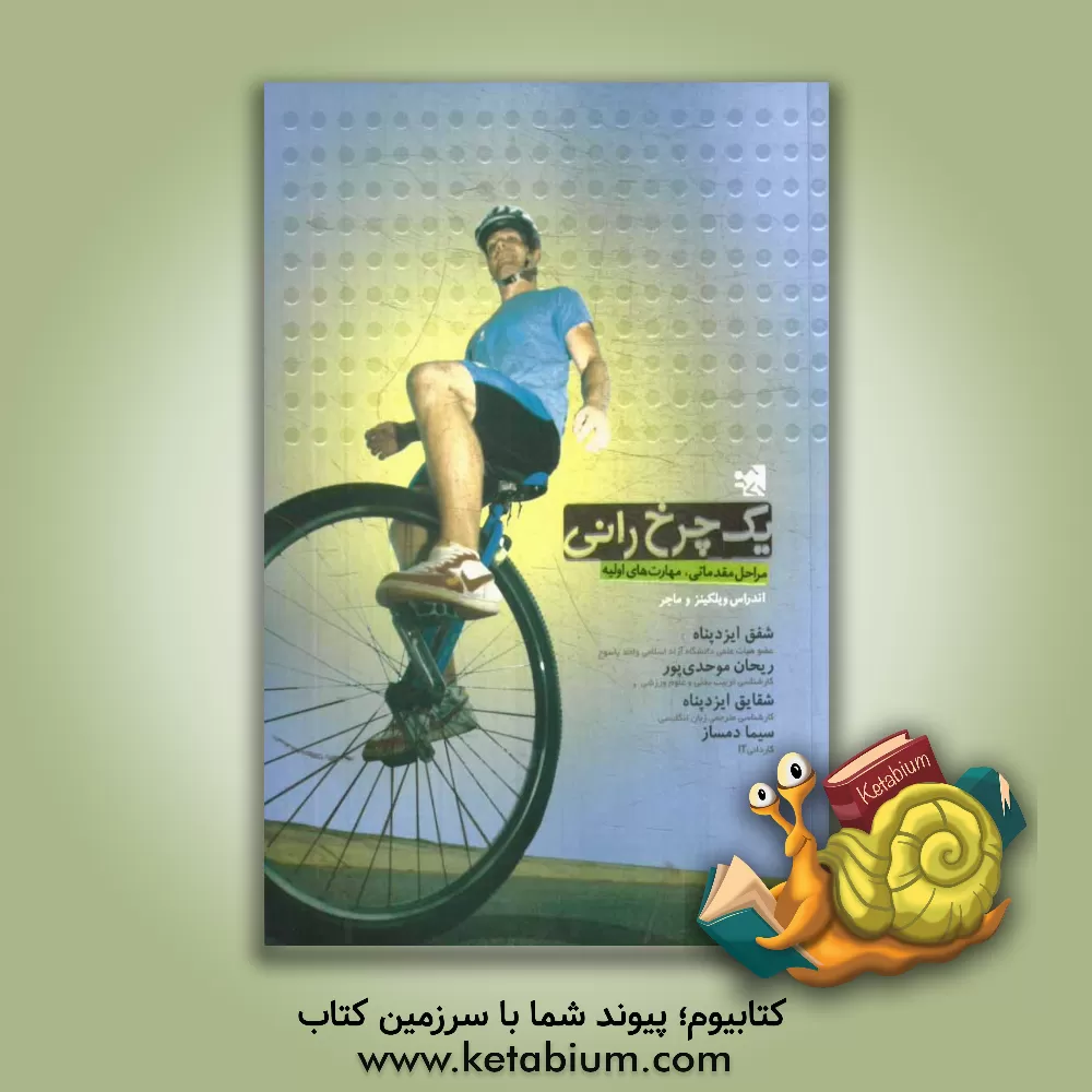 کتاب یک چرخ رانی: مراحل مقدماتی، مهارت های اولیه اثر آندرئاس آندرس‌ویلکنس