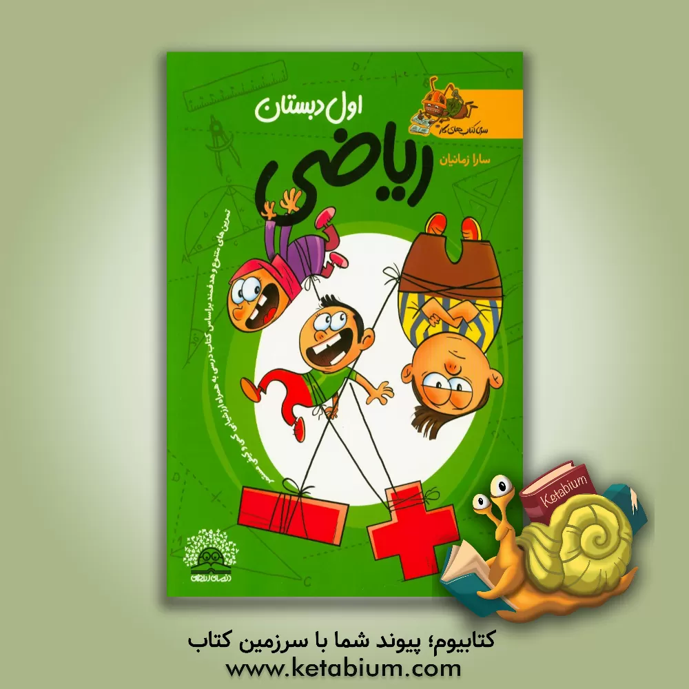 کتاب ریاضی اول دبستان اثر سارا زمانیان