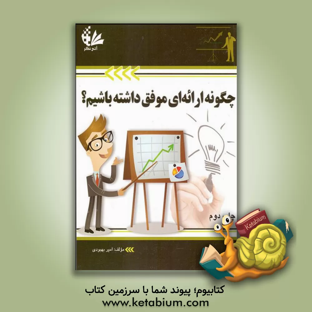 کتاب چگونه ارائه ای موفق داشته باشیم؟ اثر امیر بهبودی