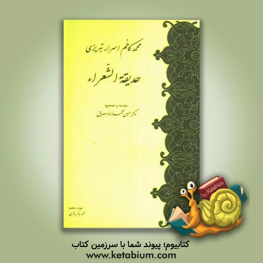 کتاب حدیقه الشعرا اثر محمدکاظم‌بن‌محمد اسرار‌تبریزی