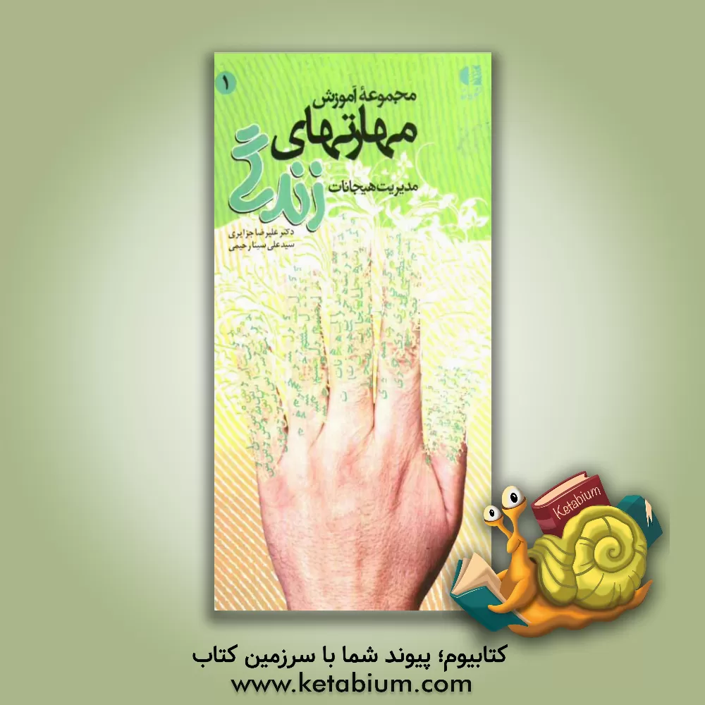 کتاب مهارت مدیریت هیجانات اثر علیرضا جزایری