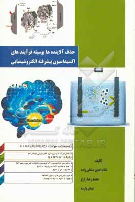 کتاب حذف آلاینده ها بوسیله فرآیندهای اکسیداسیون پیشرفته الکتروشیمیایی اثر محمدرضا زارع