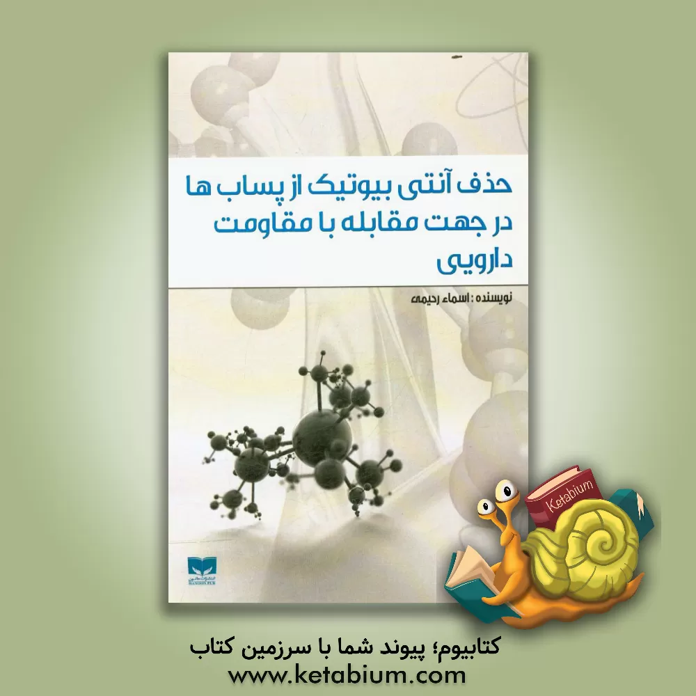 کتاب حذف آنتی بیوتیک از پساب ها در جهت مقابله با مقاومت دارویی اثر اسماء رحیمی