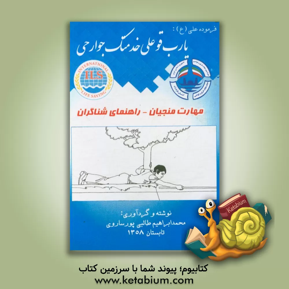 کتاب مهارت منجیان: راهنمای شناگران اثر محمدابراهیم طالبی‌پورساروی